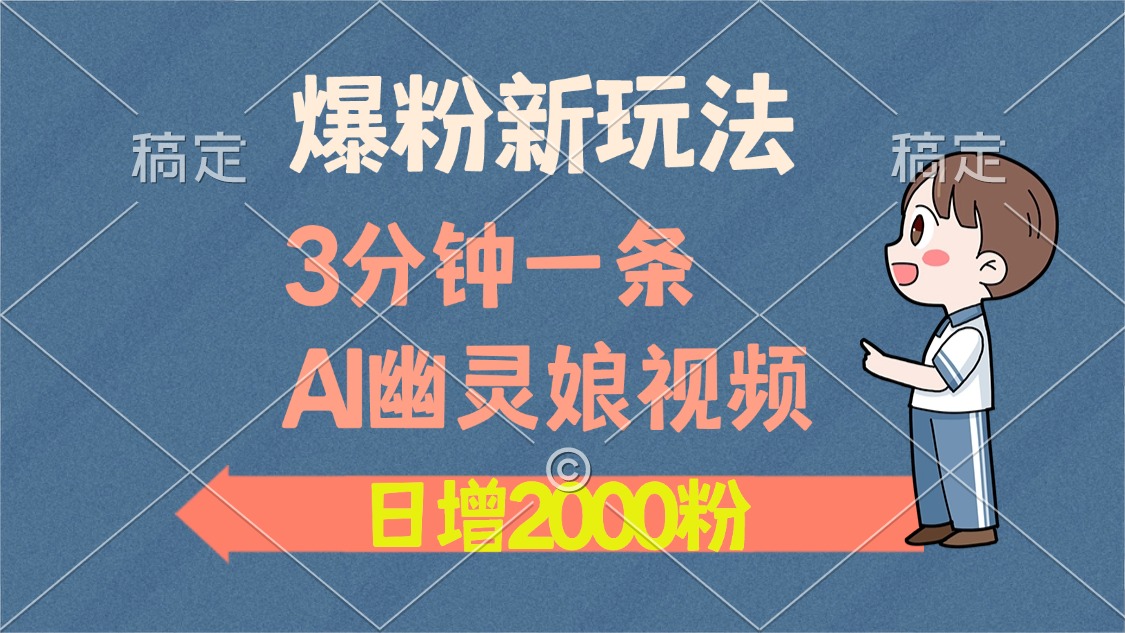 爆粉新玩法,3分钟一条AI幽灵娘视频,日涨2000粉丝,多种变现方式 爆粉新玩法,3分钟一条AI幽灵娘视频,日涨2000粉丝,多种变现方式