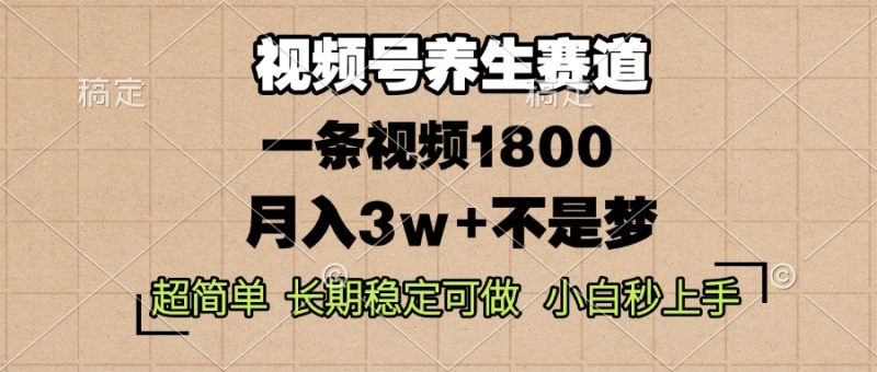 想搞视频号养生赛道？这份副业实操资料把路铺好了-技研社