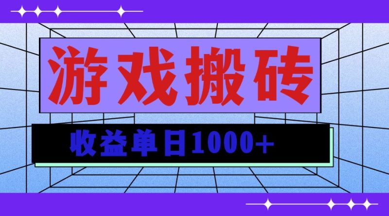 无脑自动搬砖游戏，收益单日1000+ 可多号操作 - 技研社-技研社