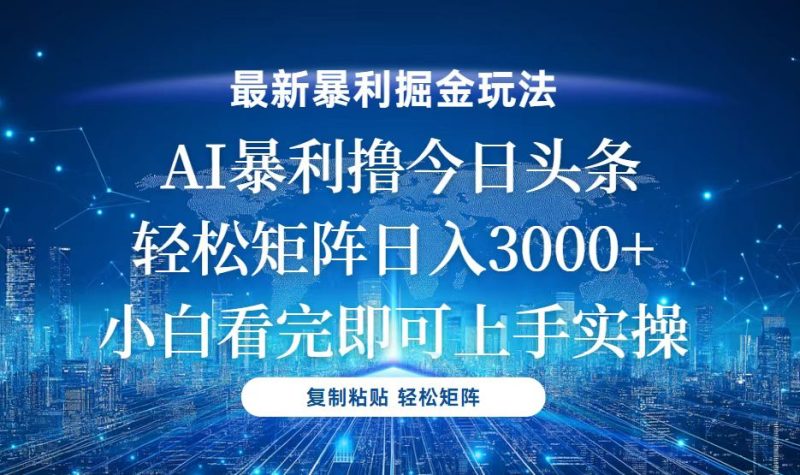 今日头条最新暴利掘金玩法,轻松矩阵日入3000+ - 技研社-技研社
