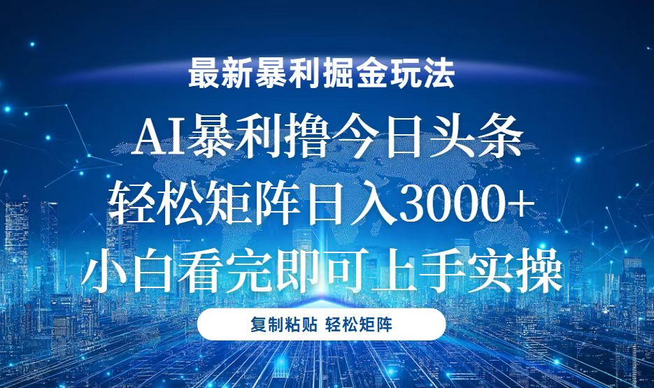 今日头条最新暴利掘金玩法,轻松矩阵日入3000+ 今日头条最新暴利掘金玩法,轻松矩阵日入3000+