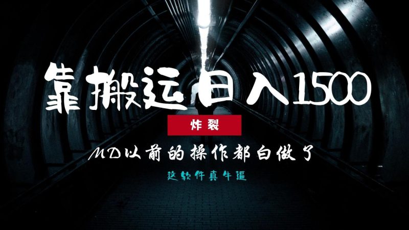 炸裂!0基础搬运也能批量日赚1500+,以前的操作都白做了! - 技研社-技研社