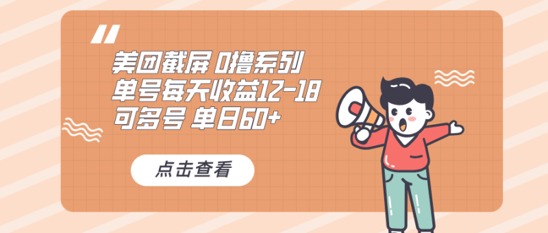 0撸系列 美团截屏 单号12-18 单日60+ 可批量 - 技研社-技研社