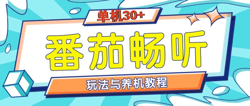 番茄畅听全方位教程与玩法：一天单设备日入30+不是问题 - 技研社-技研社