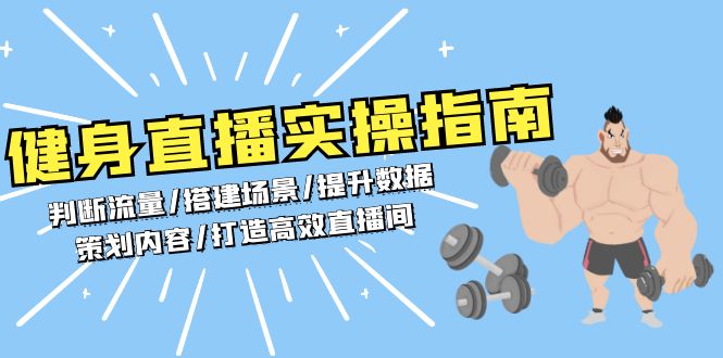 健身直播实操指南:判断流量/搭建场景/提升数据/策划内容/打造高效直播间 健身直播实操指南:判断流量/搭建场景/提升数据/策划内容/打造高效直播间