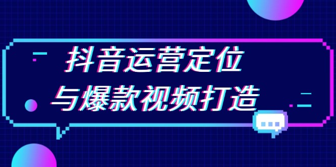 抖音运营定位与爆款视频打造:定位运营方向,挖掘爆款选题,提升播放量 抖音运营定位与爆款视频打造:定位运营方向,挖掘爆款选题,提升播放量