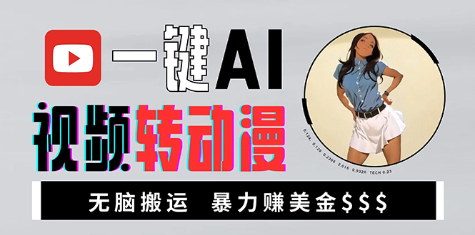 海外美女AI视频转动漫,高收益暴力搬运,新手福音,轻松赚美金 海外美女AI视频转动漫,高收益暴力搬运,新手福音,轻松赚美金