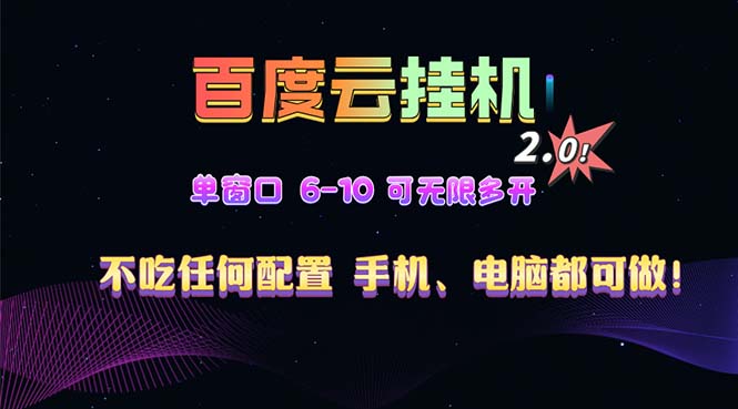 百度云机2.0最新玩法，单机日收入500+，小白也可轻松上手！！！ - 技研社-技研社