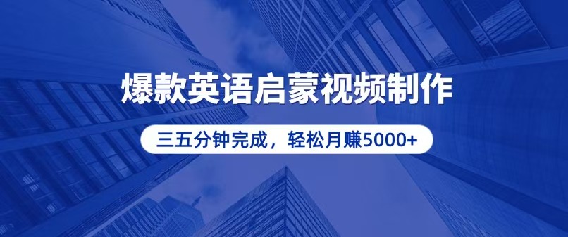 零基础小白也能轻松上手,5分钟制作爆款英语启蒙视频,月入5000+ 零基础小白也能轻松上手,5分钟制作爆款英语启蒙视频,月入5000+