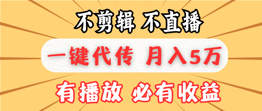 不剪辑不直播,一键代发,月入5万懒人必备,我出视频你来发 不剪辑不直播,一键代发,月入5万懒人必备,我出视频你来发
