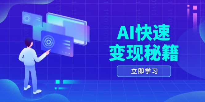 AI快速变现秘籍:掌握四重策略,六步提取核心,开启书变课之旅 AI快速变现秘籍:掌握四重策略,六步提取核心,开启书变课之旅
