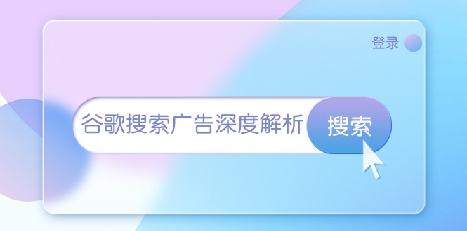 谷歌搜索广告深度解析:从开户到插件安装,再到询盘转化与广告架构解析 谷歌搜索广告深度解析:从开户到插件安装,再到询盘转化与广告架构解析