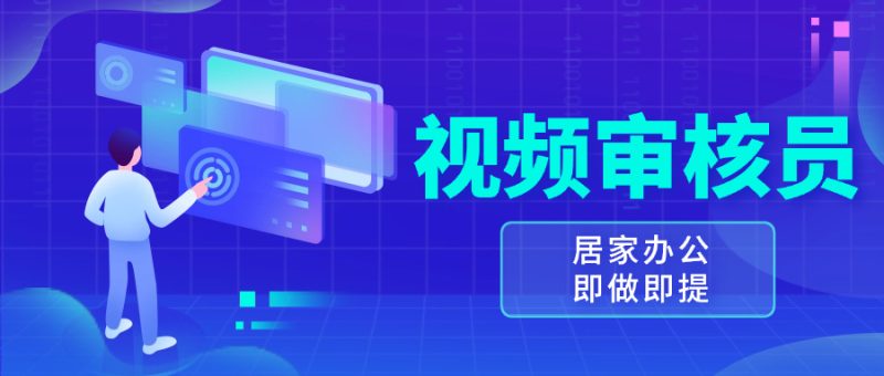 视频审核员:多做多劳,小白按照要求做也能一天100-技研社