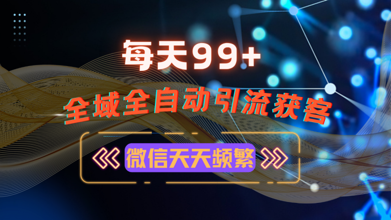 12月最新：全域多平台引流私域打法，小红书-技研社