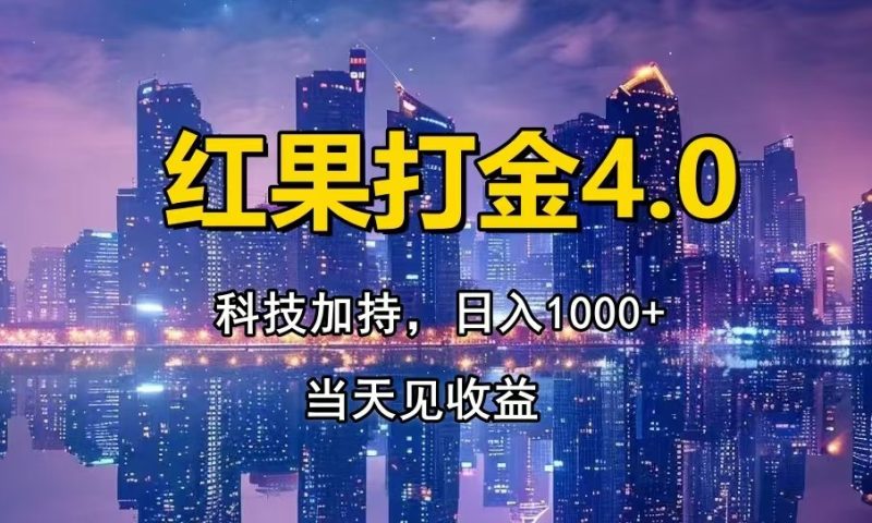 红果打金4.0，扫黑科技加持赋能，日入1000+，小白当天见收益 - 技研社-技研社