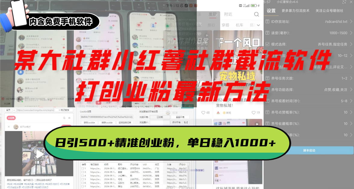 某大社群小红薯社群截流软件,打创业粉最新方法 日引500 创业,粉单日... 某大社群小红薯社群截流软件,打创业粉最新方法 日引500 创业,粉单日...