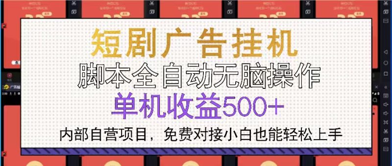 短剧广告全自动挂机 单机单日500+小白轻松上手 - 技研社-技研社