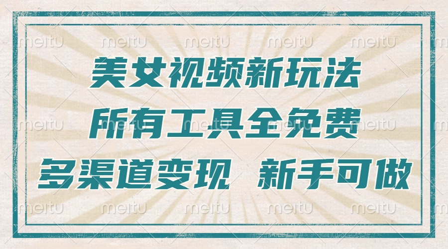 一张图片制作美女跳舞视频,暴力起号,多渠道变现,所有工具全免费,新... 一张图片制作美女跳舞视频,暴力起号,多渠道变现,所有工具全免费,新...
