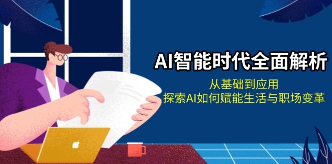 AI智能时代全面解析-技研社