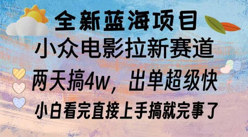 全新蓝海项目 电影拉新两天实操搞了3w，超好出单 每天2小时轻轻松松手上 - 技研社-技研社