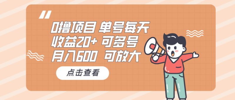 0撸项目：单号每天收益20+，月入600 可多号，可批量 - 技研社-技研社