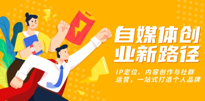 自媒体创业新路径:IP定位、内容创作与社群运营,一站式打造个人品牌 自媒体创业新路径:IP定位、内容创作与社群运营,一站式打造个人品牌