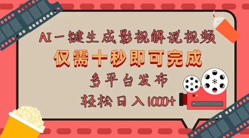 AI一键生成原创影视解说视频,仅用十秒即可完成完整视频,多平台发布,… - 技研社-技研社