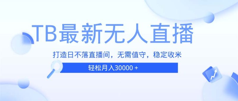 TB无人直播:打造日不落直播间,无需真人出镜-技研社