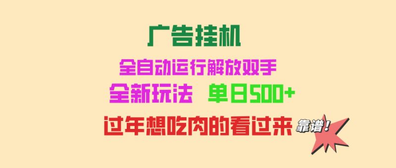 广告挂机 全自动运行 单机500+ 可批量复制 玩法简单 小白新手上手简单 … - 技研社-技研社