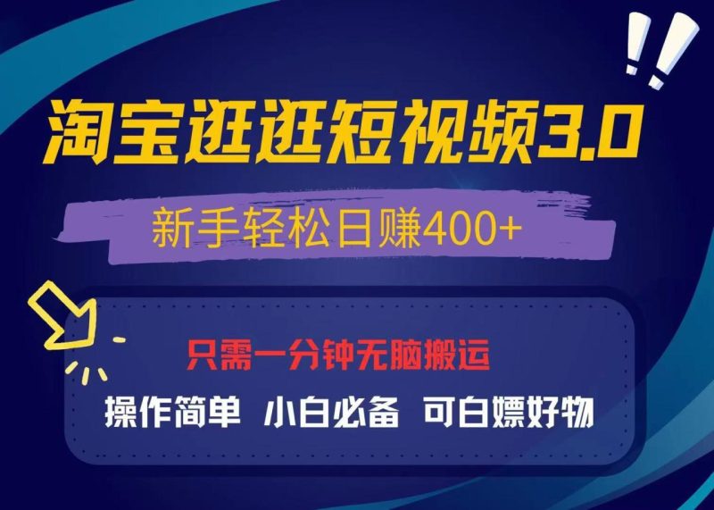 最新淘宝逛逛视频3.0,操作简单,新手轻松日赚400+,可白嫖好物,小白… - 技研社-技研社