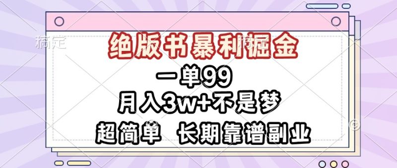 一单99,绝版书暴利掘金,超简单,月入3w+不是梦,长期靠谱副业 - 技研社-技研社