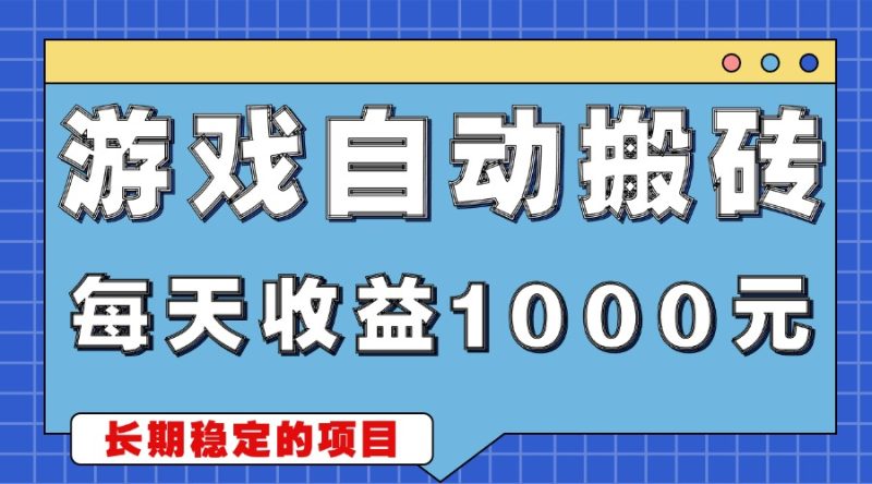 游戏无脑自动搬砖：每天收益1000+，稳定简单的副业项目-技研社