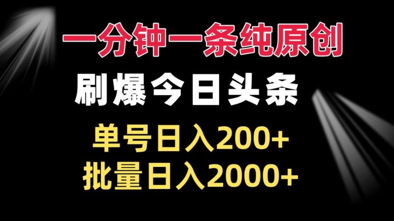 一分钟一条纯原创 刷爆今日头条 单号日入200+ 批量日入2000+ - 技研社-技研社