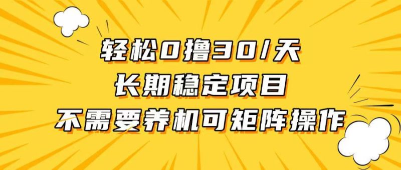 轻松撸30+/天:无需养鸡,无需投入-技研社