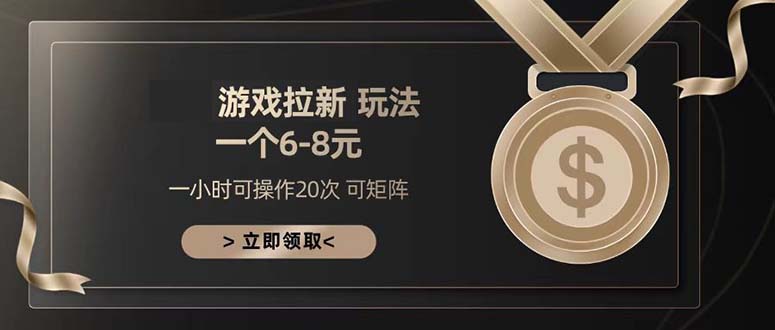 游戏拉新玩法 一个6-8 日入300+ - 技研社-技研社