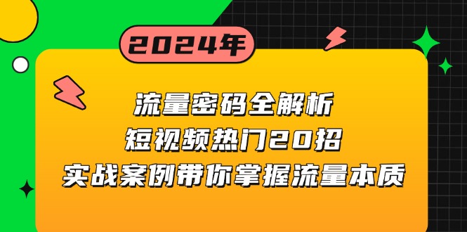 想搞流量密码全解析?这份剪辑实战资料把路铺好了-技研社