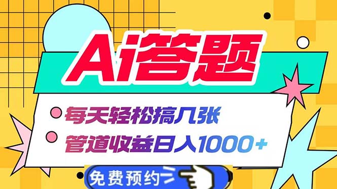 Ai答题全自动运行 每天轻松搞几张 管道收益日入1000+ - 技研社-技研社