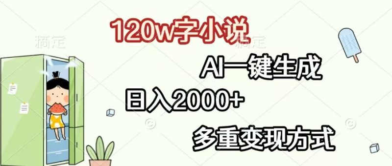 120w字小说,AI一键生成,日入2000+,多重变现方式 - 技研社-技研社