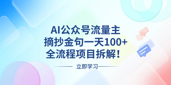AI公众号流量主,摘抄金句一天100+,全流程项目拆解! AI公众号流量主,摘抄金句一天100+,全流程项目拆解!