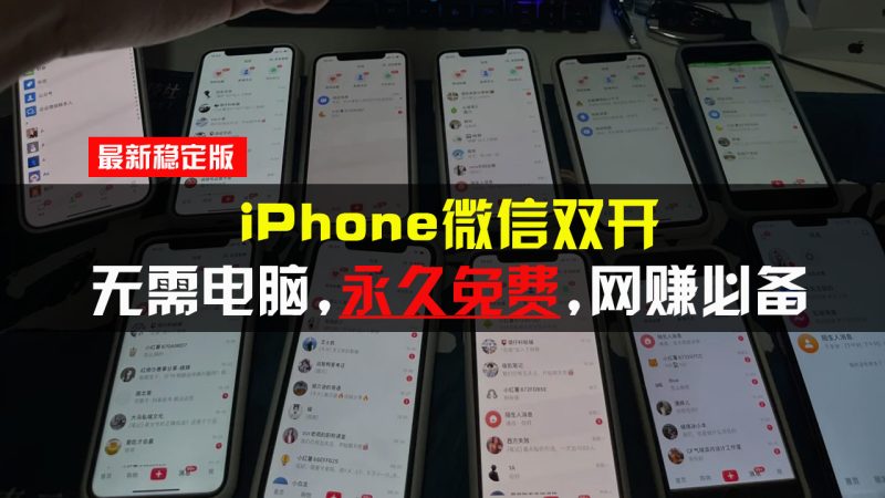 iPhone微信双开无需电脑永久免费-技研社