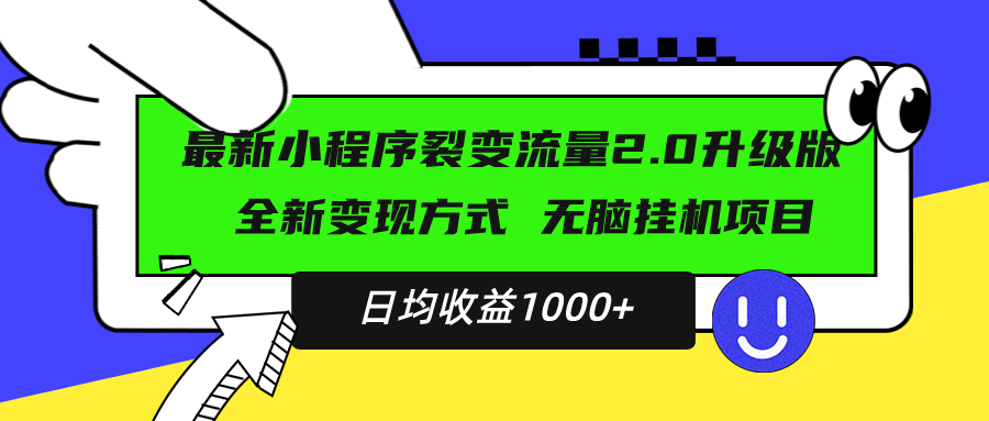 最新小程序升级版项目,全新变现方式,小白轻松上手,日均稳定1000+ 最新小程序升级版项目,全新变现方式,小白轻松上手,日均稳定1000+