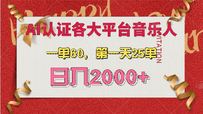AI音乐申请各大平台音乐人,最详细的教材,一单60,第一天25单,日入2000+ AI音乐申请各大平台音乐人,最详细的教材,一单60,第一天25单,日入2000+