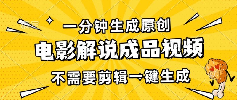 一分钟生成原创电影解说成品视频，不需要剪辑一键生成，日入3000+ - 技研社-技研社
