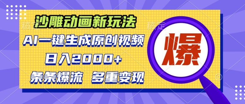 沙雕动画新玩法,AI一键生成原创视频,条条爆流,日入2000+,多重变现方式 - 技研社-技研社
