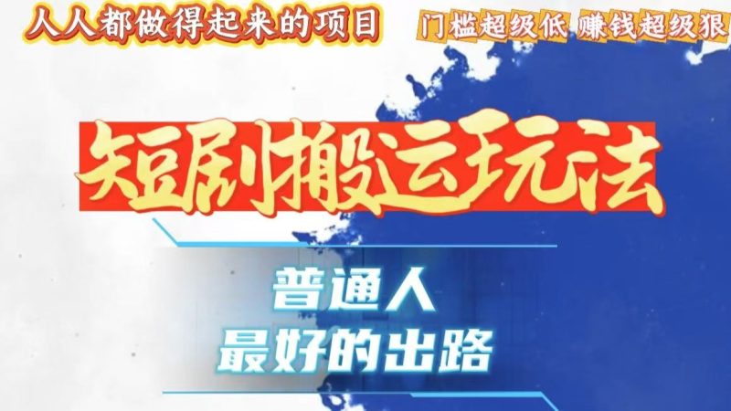 一条作品狂赚10000+，黑科技纯搬，爆流爆粉嘎嘎猛，有手就能干！ - 技研社-技研社
