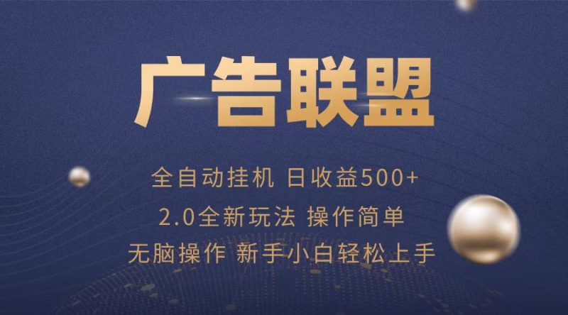 广告联盟全自动运行，单机日入500+项目简单，无繁琐操作 - 技研社-技研社