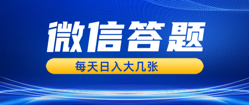 微信答题搜一搜，利用AI生成粘贴上传，日入几张轻轻松松 - 技研社-技研社
