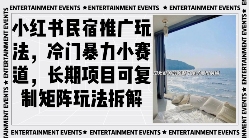 小红书民宿推广玩法,冷门暴力小赛道,长期项目可复制矩阵玩法拆解 - 技研社-技研社