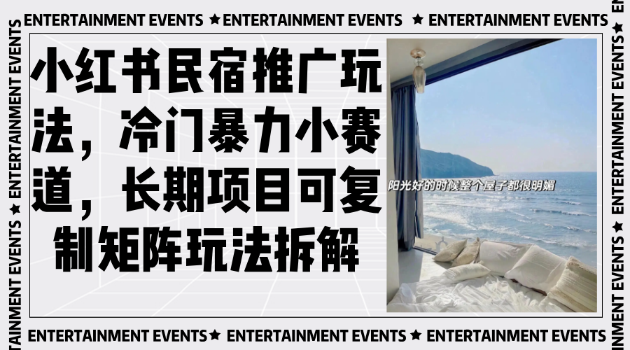 小红书民宿推广玩法,冷门暴力小赛道,长期项目可复制矩阵玩法拆解 小红书民宿推广玩法,冷门暴力小赛道,长期项目可复制矩阵玩法拆解