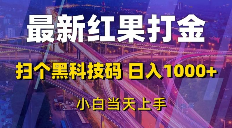 最新红果打金，扫个黑科技码，日入1000+，小白当天上手 - 技研社-技研社
